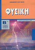 Φυσική Β΄ λυκείου, Γενικής παιδείας: Όλη η ύλη σε έναν τόμο, Κοσμόπουλος, Νίκος Μ., Ελληνοεκδοτική, 2005