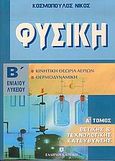 Φυσική Β΄ ενιαίου λυκείου, Θετικής και τεχνολογικής κατεύθυνσης: Κινητική θεωρία αερίων: Θερμοδυναμική, Κοσμόπουλος, Νίκος Μ., Ελληνοεκδοτική, 2005