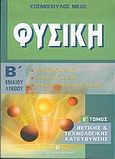 Φυσική Β΄ ενιαίου λυκείου, Θετικής και τεχνολογικής κατεύθυνσης: Ηλεκτρικό πεδίο: Μαγνητικό πεδίο: Ηλεκτρομαγνητική επαγωγή, Κοσμόπουλος, Νίκος Μ., Ελληνοεκδοτική, 2005