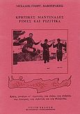 Κρητικές μαντινάδες, ρίμες και ριζίτικα, , Βαβουράκης, Μιχάλης Γ., Ιδιωτική Έκδοση, 1992