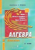 Άλγεβρα Β΄ λυκείου, Γενικής παιδείας: Πρόοδοι, εκθετική και λογαριθμική συνάρτηση, θέματα εξετάσεων, Μπάρλας, Αναστάσιος Χ., Ελληνοεκδοτική, 2002