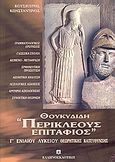 Θουκυδίδη Περικλέους Επιτάφιος (Β, 34-46) Γ΄ ενιαίου λυκείου, Θεωρητικής κατεύθυνσης, Κουσιουρής, Κωνσταντίνος, Ελληνοεκδοτική, 2005