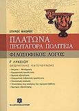 Πλάτωνα Πρωταγόρα Πολιτεία Γ΄ ενιαίου λυκείου, Θεωρητικής κατεύθυνσης: Φιλοσοφικός λόγος, Φλώρος, Σπύρος Γ., Ελληνοεκδοτική, 2005