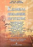 Κείμενα νεοελληνικής λογοτεχνίας Γ΄ ενιαίου λυκείου, Γενικής παιδείας, Λάππας, Δημήτρης Χ., Ελληνοεκδοτική, 2005