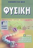 Φυσική Γ΄ ενιαίου λυκείου, Θετικής και τεχνολογικής κατεύθυνσης: Μηχανική στερεού: Κρούσεις: Φαινόμενο Doppler, Κοσμόπουλος, Νίκος Μ., Ελληνοεκδοτική, 2005
