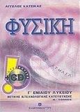 Φυσική Γ΄ ενιαίου λυκείου, Θετικής και τεχνολογικής κατεύθυνσης, Κατσίκας, Άγγελος, Ελληνοεκδοτική, 2003