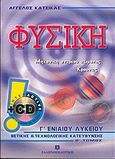 Φυσική Γ΄ ενιαίου λυκείου, Θετικής και τεχνολογικής κατεύθυνσης, Κατσίκας, Άγγελος, Ελληνοεκδοτική, 2003