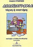 Δημοσιογραφία: τέχνη ή επιστήμη;, , Στρατάκης, Μιχάλης, Γερμανός, 2001