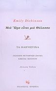 Μια ώρα είναι μια θάλασσα, Τα ολιγόστιχα, Dickinson, Emily, 1830-1886, Κρωπία, 2005