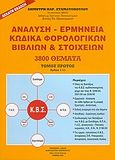 Ανάλυση - ερμηνεία κώδικα φορολογικών βιβλίων και στοιχείων, Άρθρα 1-11: Διατάξεις, ανάλυση, ερμηνεία, Σταματόπουλος, Δημήτρης Π., Φορολογικό Ινστιτούτο, 2005