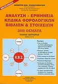 Ανάλυση - ερμηνεία κώδικα φορολογικών βιβλίων και στοιχείων, Άρθρα 12-18: Διατάξεις, ανάλυση, ερμηνεία, Σταματόπουλος, Δημήτρης Π., Φορολογικό Ινστιτούτο, 2005