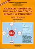 Ανάλυση - ερμηνεία κώδικα φορολογικών βιβλίων και στοιχείων, Άρθρα 18α-40: Διατάξεις, ανάλυση, ερμηνεία, Σταματόπουλος, Δημήτρης Π., Φορολογικό Ινστιτούτο, 2005