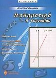 Μαθηματικά Β΄ γυμνασίου, , Κυριάκου, Δημήτρης, Γκρίτζαλης, 2004