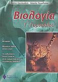 Βιολογία Γ΄ γυμνασίου, , Καμπουράκης, Κώστας, Γκρίτζαλης, 2003