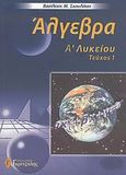 Άλγεβρα Α΄ λυκείου, , Σκουλάτος, Βασίλειος Μ., Γκρίτζαλης, 2002