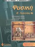 Φυσική Β΄ λυκείου, Θετικής - τεχνολογικής κατεύθυνσης, Ποντικός, Ηλίας, Γκρίτζαλης, 2002