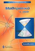 Μαθηματικά Β΄ λυκείου, Κατεύθυνσης, Κωνσταντόπουλος, Ηλίας, καθηγητής μαθηματικών, Γκρίτζαλης, 2004