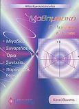 Μαθηματικά Γ΄ λυκείου, Θετική - τεχνολογική κατεύθυνση, Κωνσταντόπουλος, Ηλίας, καθηγητής μαθηματικών, Γκρίτζαλης, 2005