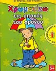 Χρωματίζω τις εποχές του χρόνου, , , Άγκυρα, 2005