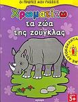 Χρωματίζω τα ζώα της ζούγκλας, Με αυτοκόλλητα, , Άγκυρα, 2005