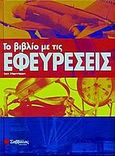 Το βιβλίο με τις εφευρέσεις, , Harrison, Ian, Σαββάλας, 2005