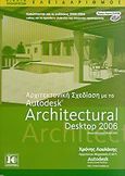 Αρχιτεκτονική σχεδίαση με το Autodesk Architectural Desktop 2006, Καλύπτονται και οι εκδόσεις 2005/2004 καθώς και το πρόσθετο (Add-On) της ελληνικής προσαρμογής, Λουλάκης, Χρόνης, Κλειδάριθμος, 2005
