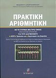 Πρακτική αριθμητική, Με το σύστημα multiple choice (πολλαπλών επιλογών) για τους διαγωνισμούς ΑΣΕΠ, τραπεζών και οργανισμών του δημοσίου, Αποστολόπουλος, Θεόδωρος Η., Σταμούλη Α.Ε., 2005