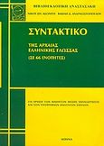 Συντακτικό της αρχαίας ελληνικής γλώσσας, Σε 66 ενότητες: Για χρήση των μαθητών μέσης εκπαιδεύσεως και των υποψηφίων ανωτάτων σχολών, Ασωνίτης, Νίκος Σ., Βιβλιοεπιλογή, 0