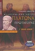 Πλάτωνα Πρωταγόρας Γ΄ ενιαίου λυκείου, Θεωρητική κατεύθυνση, Λιβιεράτος, Γεράσιμος, Ελληνικά Γράμματα, 2005