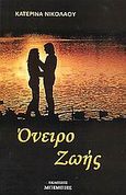 Όνειρο ζωής, , Νικολάου, Κατερίνα, 1959- , συγγραφέας, Μπίμπης Στερέωμα, 0