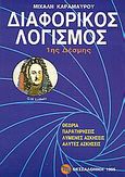 Διαφορικός λογισμός 1ης δέσμης, Θεωρία, παρατηρήσεις, λυμένες ασκήσεις, άλυτες ασκήσεις, Καραμαύρος, Μιχάλης, Καραμαύρος Μ., 1995