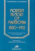 Modern History of Macedonia, 1830-1912, Βακαλόπουλος, Κωνσταντίνος Α., Μπαρμπουνάκης Μανώλης, 0