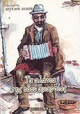 Τα αλάνια της οδού αμαρτίας, , Λιάπης, Άγγελος, Μπίμπης Στερέωμα, 2005