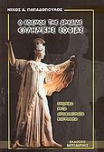 Ο κόσμος της αρχαίας ελληνικής σοφίας, Γνωμικά, ρητά, αποφθέγματα, βιογραφικά, Παπαδόπουλος, Νίκος Α., Μπίμπης Στερέωμα, 2003