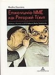 Επικοινωνία, ΜΜΕ και ρητορική τέχνη, , Στρατάκης, Μιχάλης, Γερμανός, 2003