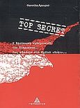 Top secret, Η βρετανική κηδεμόνευση του Κυπριακού και πώς φθάσαμε στο σχέδιο Ανάν, Αργυρού, Φανούλα, Γερμανός, 2004