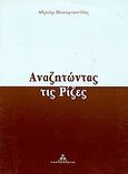 Αναζητώντας τις ρίζες, , Παπαγιαννίδης, Αβραάμ, Γερμανός, 2002