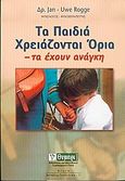 Τα παιδιά χρειάζονται όρια, Τα έχουν ανάγκη, Rogge, Jan-Uwe, Θυμάρι, 2005