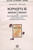 Κρηπίς του θεωρητικού και πρακτικού της εκκλησιαστικής μουσικής, Προς χρήσιν των σπουδαζόντων αυτήν, Φωκαεύς, Θεόδωρος, Όμιλος Ελληνικών Τεχνών, 2005