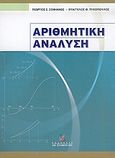 Αριθμητική ανάλυση, , Σοφιανός, Γεώργιος Σ., Σταμούλη Α.Ε., 2005