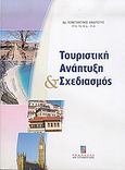 Τουριστική ανάπτυξη και σχεδιασμός, , Ανδριώτης, Κωνσταντίνος Β., Σταμούλη Α.Ε., 2005