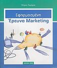 Εφηρμοσμένη έρευνα marketing, , Τομάρας, Πέτρος Σ., Ιδιωτική Έκδοση, 2005