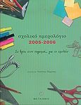 Σχολικό ημερολόγιο 2005-2006, Σα βγεις στον πηγαιμό... για το σχολείο, , Μεταίχμιο, 2005