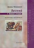 Λατινικά Γ΄ ενιαίου λυκείου, Θεωρητικής κατεύθυνσης, Παπαθανασίου, Αχιλλέας Γ., Μεταίχμιο, 2005