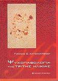 Ψυχοπαθολογία της τρίτης ηλικίας, , Χατζηαντωνίου, Γιάννης Σ., University Studio Press, 2005