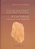 Ισοκράτης &quot;Ευαγόρας&quot;, Ερμηνευτική έκδοση, Αλεξίου, Ευάγγελος Β., University Studio Press, 2005