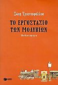 Το εργοστάσιο των μολυβιών, Μυθιστόρημα, Τριανταφύλλου, Σώτη, 1957-, Εκδόσεις Πατάκη, 2005