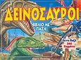 Δεινόσαυροι, Βιβλίο με παζλ, , Κουτσουμπός Π., 2005