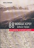 88 μονάδα χώρου - Διλοχία Γκούρα, Της ΙΙ μεραρχίας του θρυλικού Διαμαντή, Πεντεδέκας, Κώστας Δ., Εντός, 2005