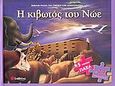 Η κιβωτός του Νώε, 5 υπέροχα παζλ με 24 κομμάτια, , Σαββάλας, 2005